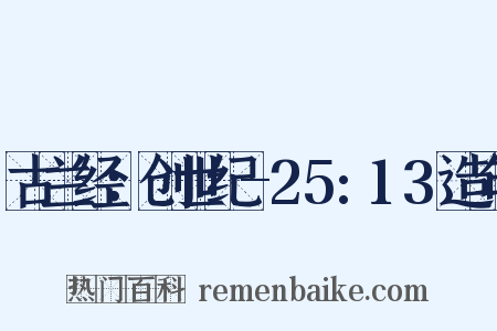 古兰经：创世纪-25:13造句是什么意思的图片